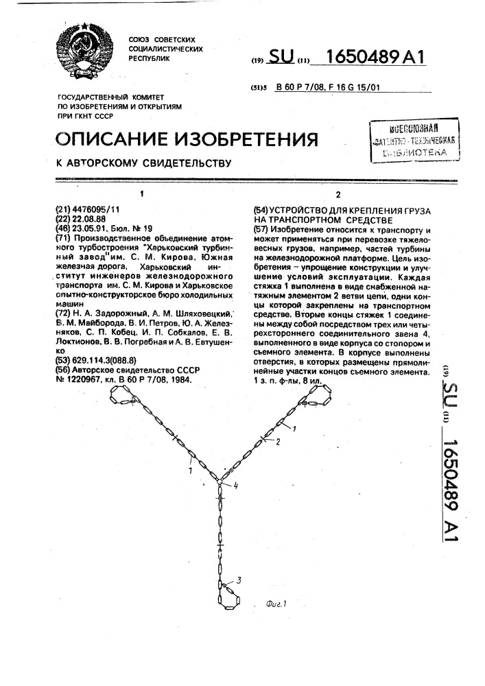 Устройство для крепления груза на транспортном средстве (патент 1650489)