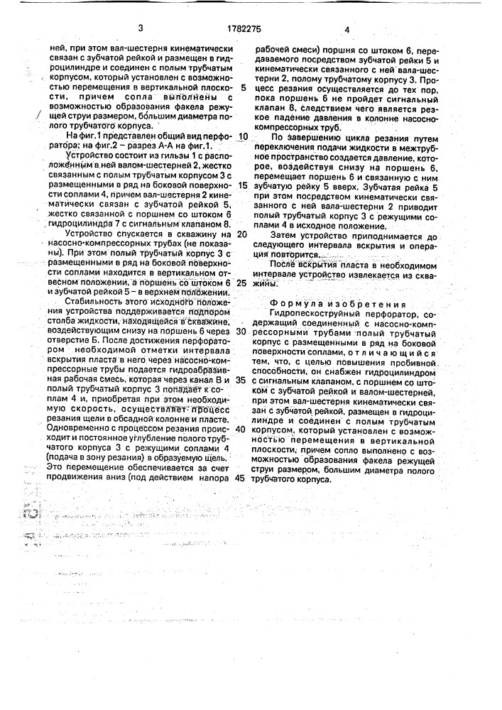 Гидропескоструйный перфоратор (патент 1782275)