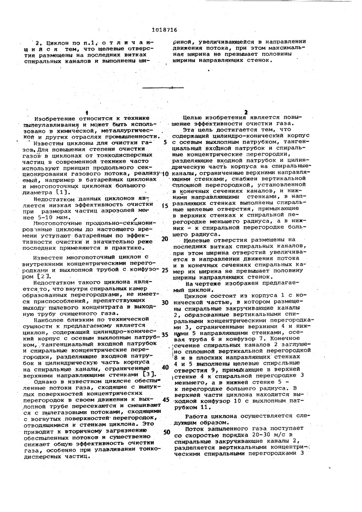 Циклон (патент 1018716)