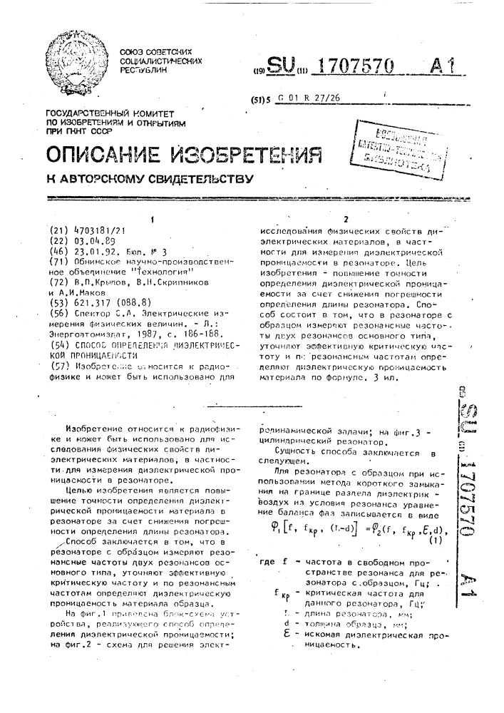 Способ определения диэлектрической проницаемости (патент 1707570)