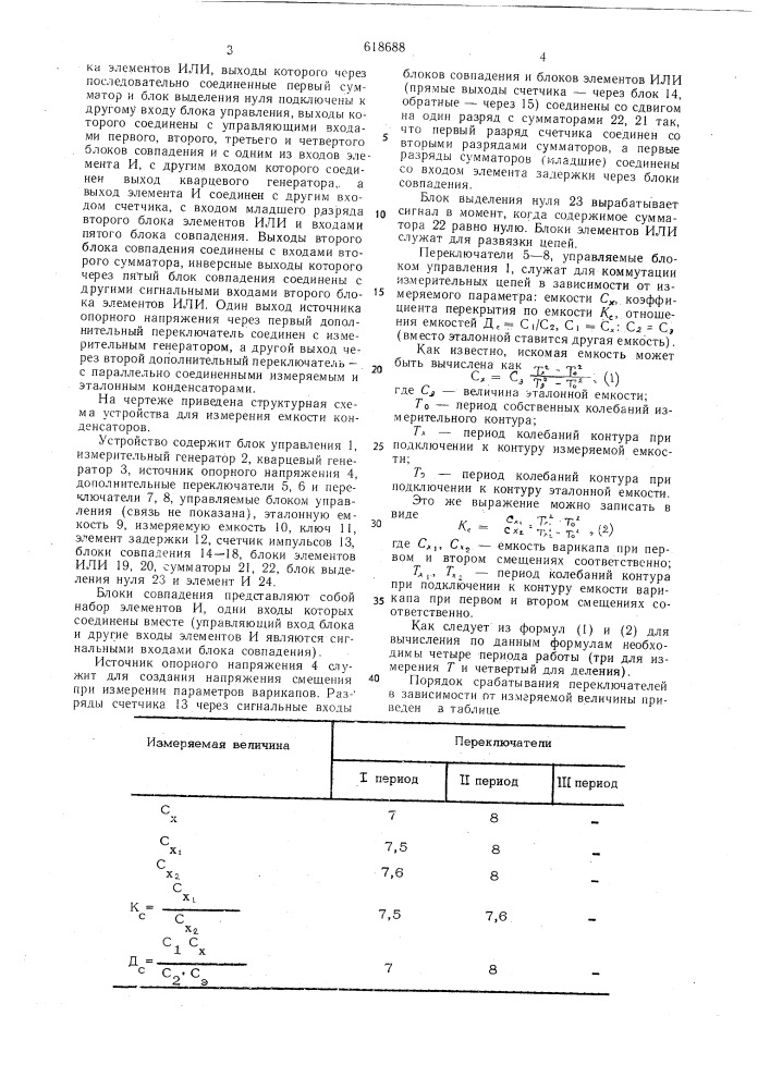 Устройство для измерения емкости конденсаторов (патент 618688)