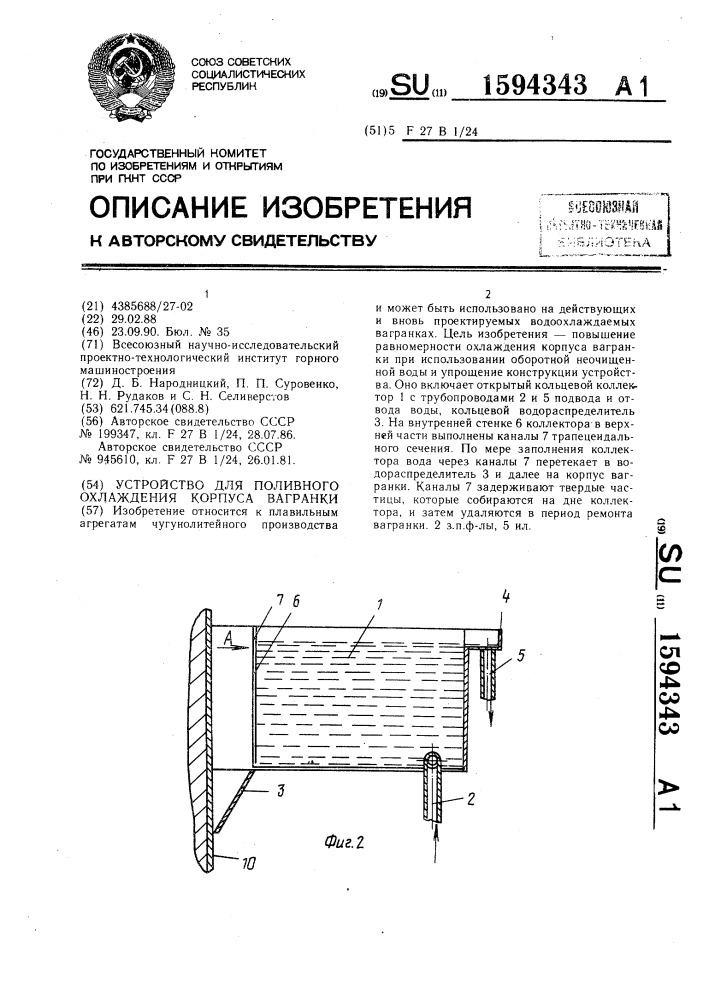 Устройство для поливного охлаждения корпуса вагранки (патент 1594343)