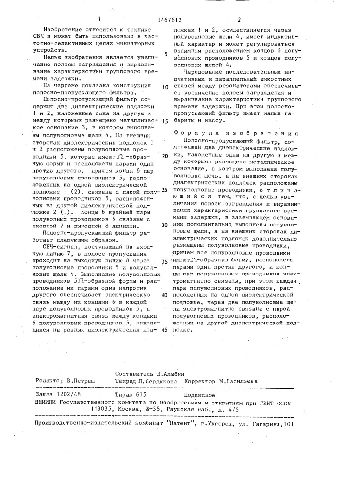Полосно-пропускающий фильтр (патент 1467612)