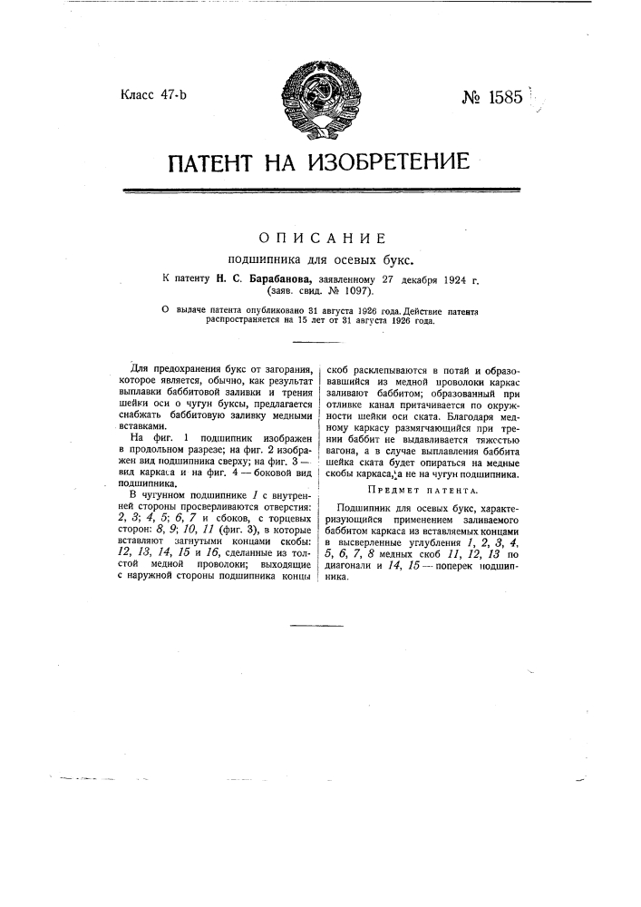 Подшипник для осевых букс (патент 1585)