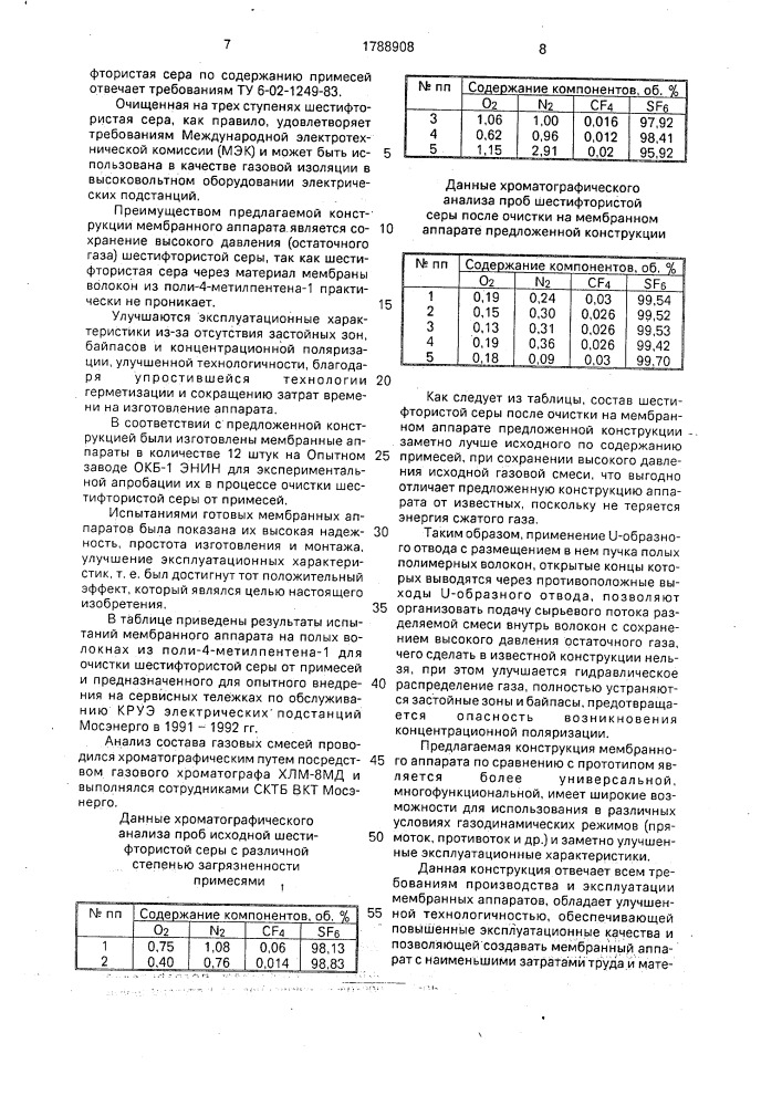 Мембранный аппарат для разделения газовых смесей (патент 1788908)