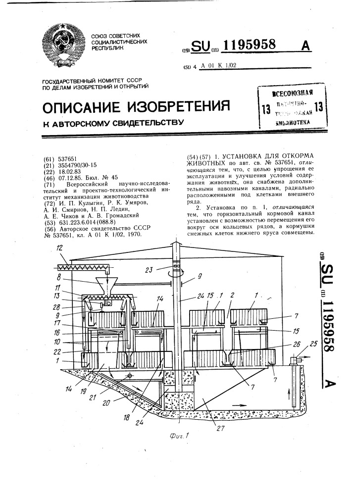 Установка для откорма животных (патент 1195958)