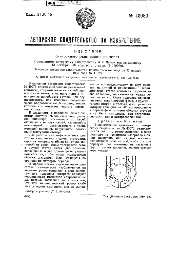 Синхронный реактивный двигатель (патент 43080)