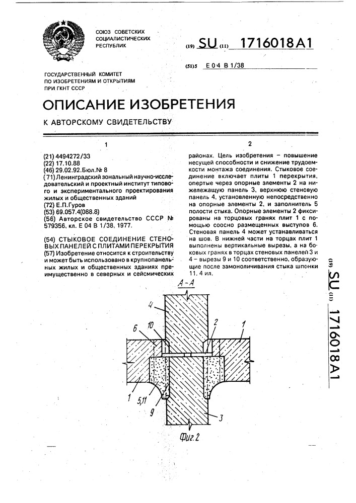 Стыковое соединение стеновых панелей с плитами перекрытия (патент 1716018)