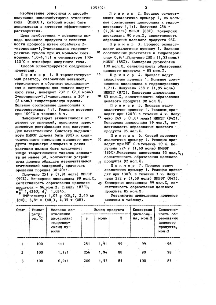 Способ получения моноизобутирата этиленгликоля (патент 1253971)