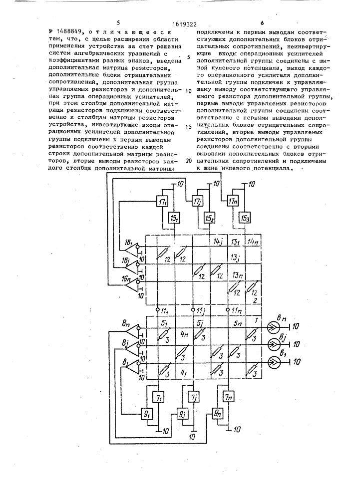 Устройство для решения систем алгебраических уравнений (патент 1619322)