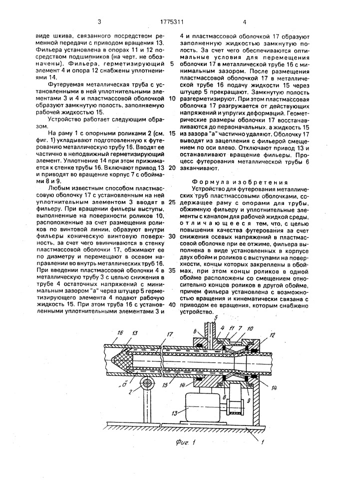 Устройство для футерования металлических труб пластмассовыми оболочками (патент 1775311)