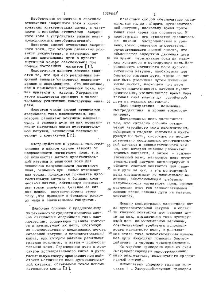 Способ отключения аварийного тока (патент 1089648)