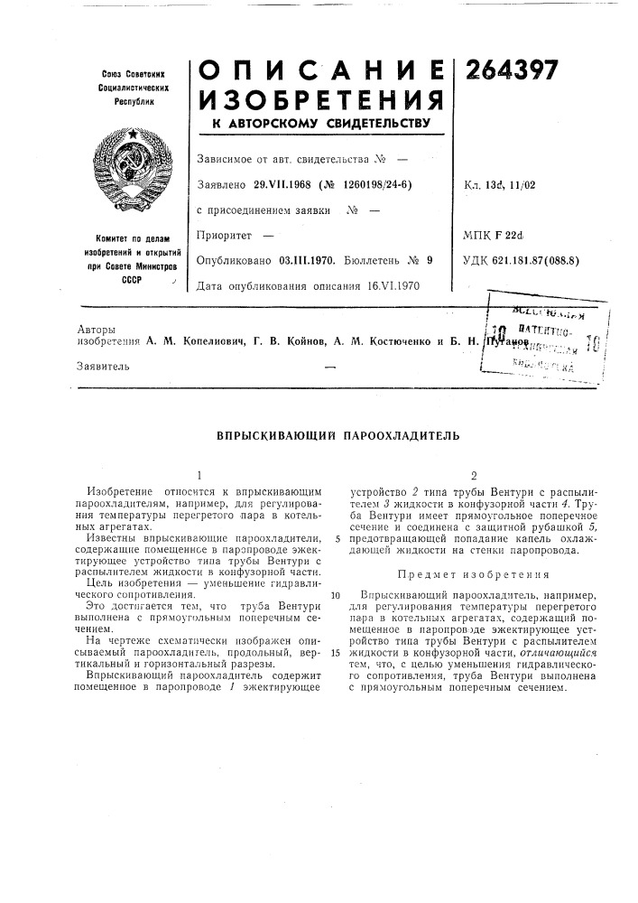 Впрыскивающий пароохладитель (патент 264397)