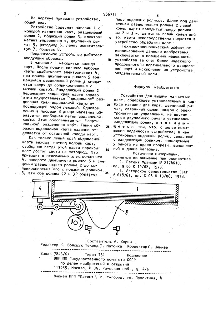 Устройство для выдачи магнитных карт (патент 966712)