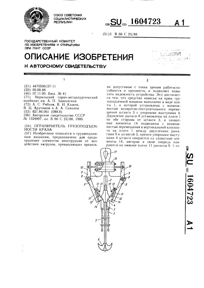 Ограничитель грузоподъемности крана (патент 1604723)