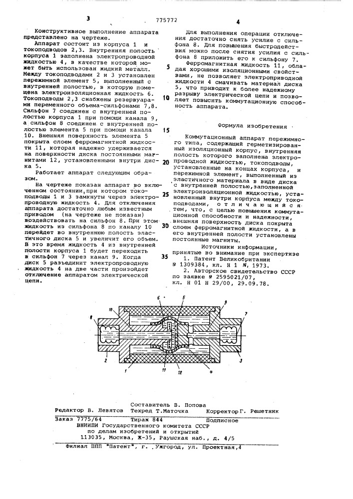 Коммутационный аппарат пережимного типа (патент 775772)