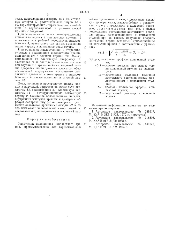 Уплотнение подшипника жидкостного трения (патент 531573)