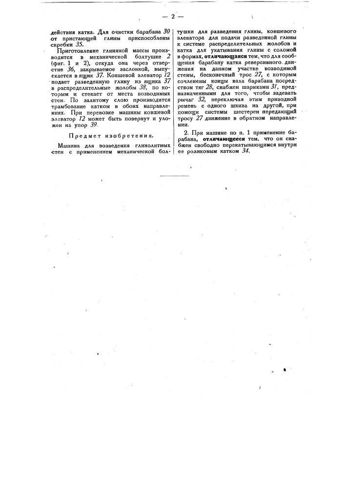 Машина для возведения глинолитных стен (патент 29585)