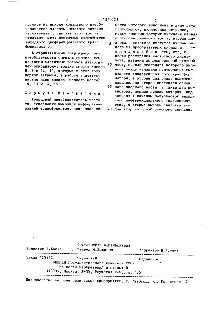 Кольцевой преобразователь частоты (патент 1370721)