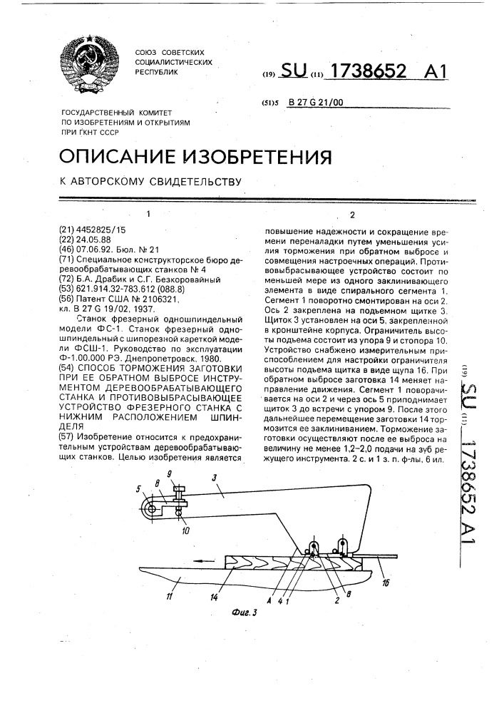 Способ торможения заготовки при ее обратном выбросе инструментом деревообрабатывающего станка и противовыбрасывающее устройство фрезерного станка с нижним расположением шпинделя (патент 1738652)
