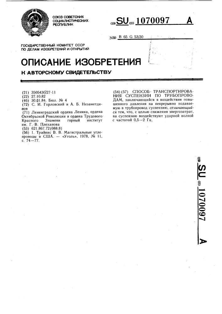 Способ транспортирования суспензии по трубопроводам (патент 1070097)