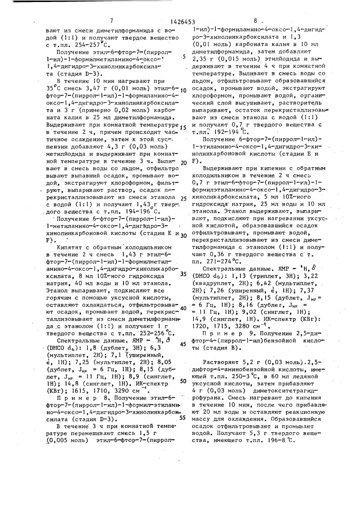 Способ получения 1-замещенных производных 6-фтор-7-(пиррол- 1-ил)-1,4-дигидро-4-оксохинолин-3-карбоновых кислот (патент 1426453)