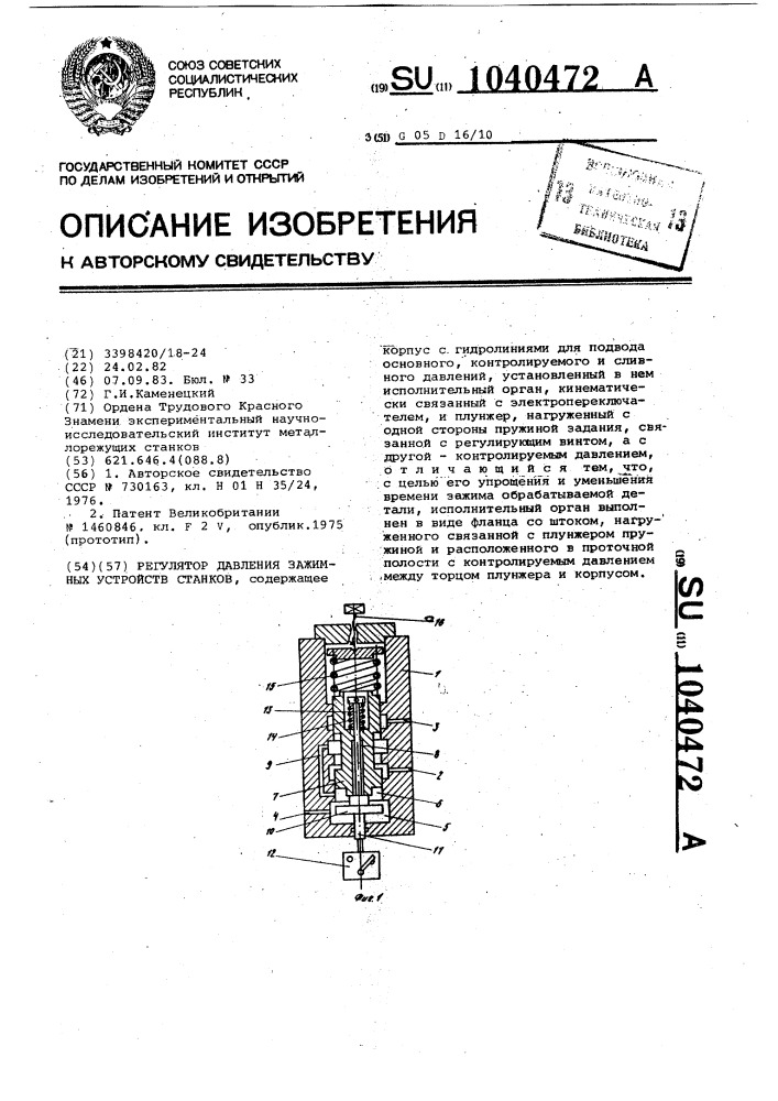 Регулятор давления зажимных устройств станков (патент 1040472)