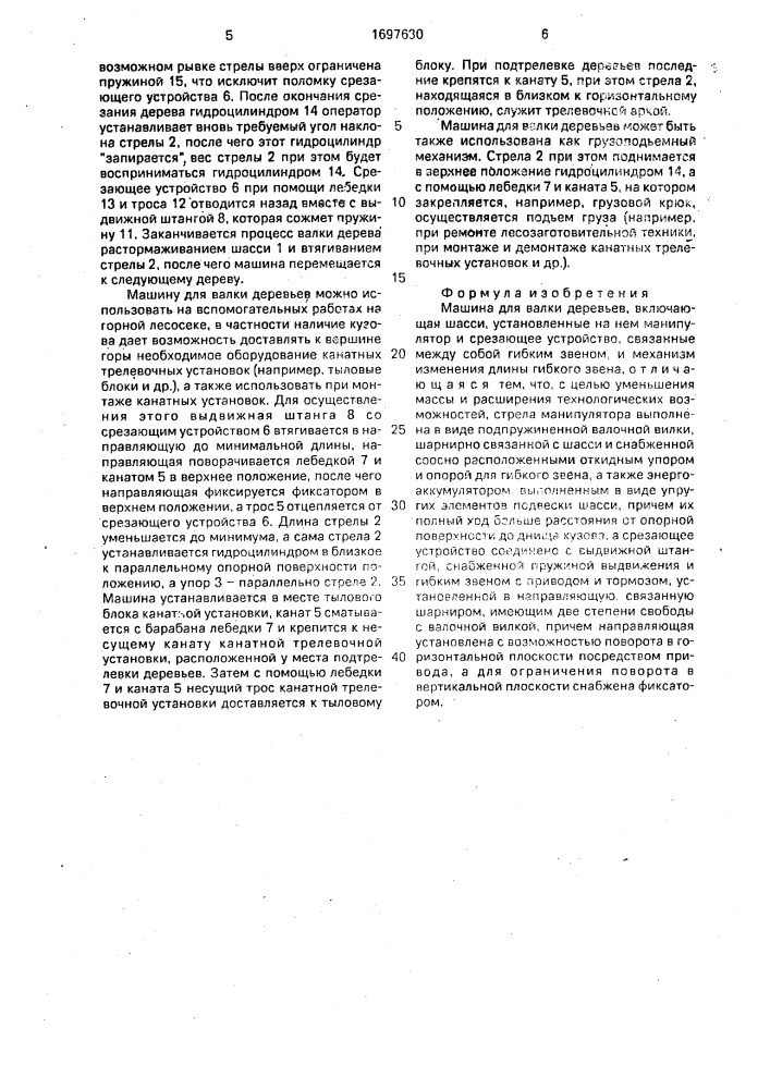 Машина для валки деревьев (патент 1697630)