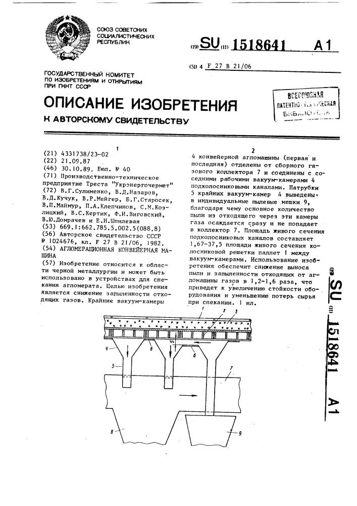 Агломерационная конвейерная машина (патент 1518641)