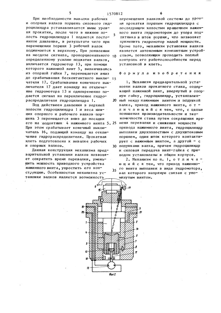 Механизм предварительной установки валков прокатного стана (патент 1570812)