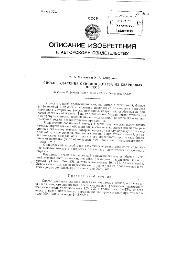 Способ удаления окислов железа из кварцевых песков (патент 92604)