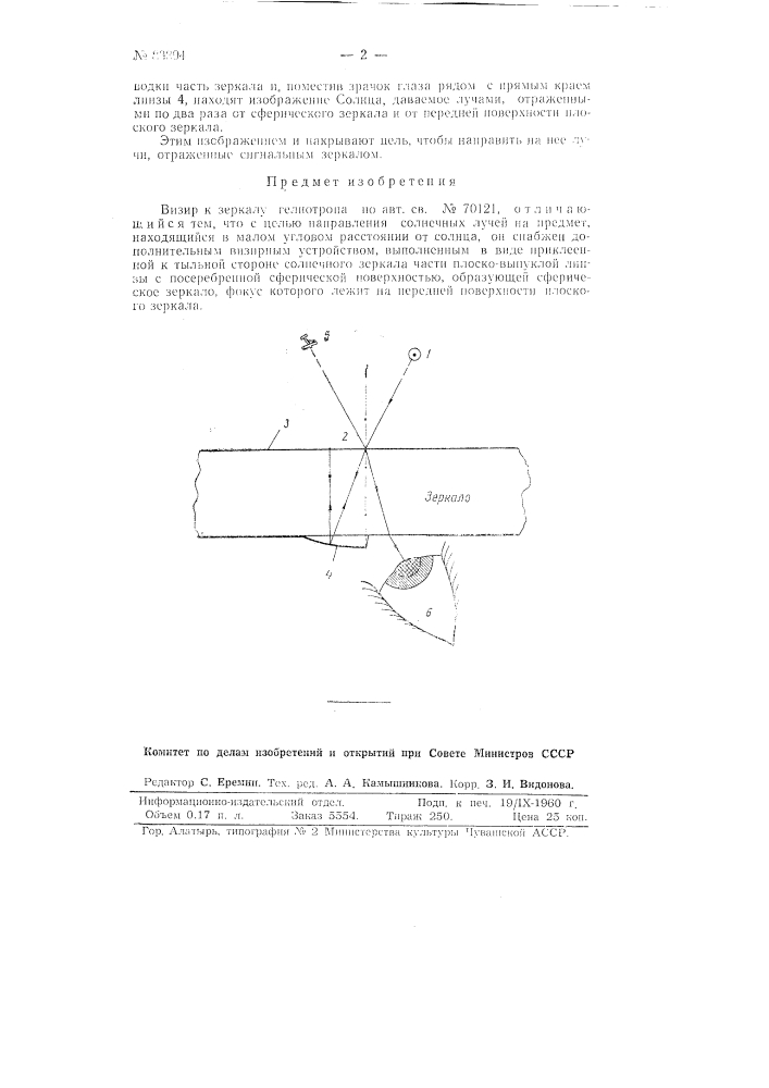 Визир к зеркалу гелиотропа (патент 83894)