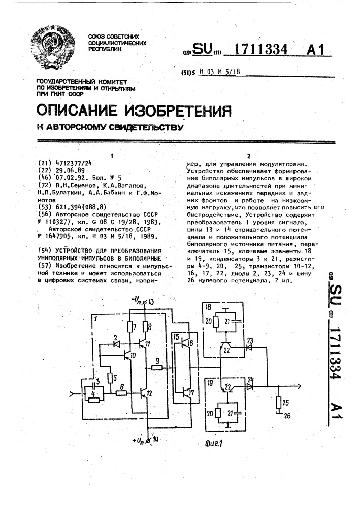 Устройство для преобразования униполярных импульсов в биполярные (патент 1711334)