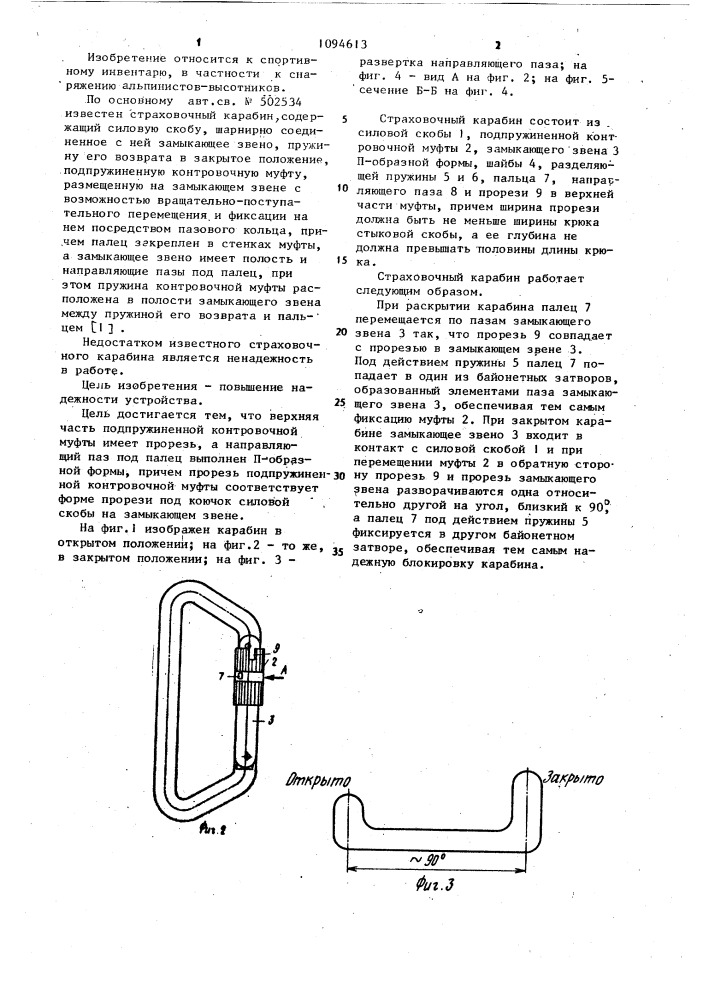 Страховочный карабин (патент 1094613)