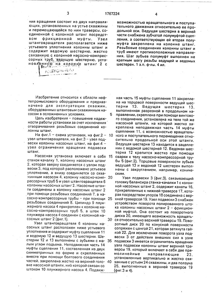 Штанговая скважинная насосная установка (патент 1767224)