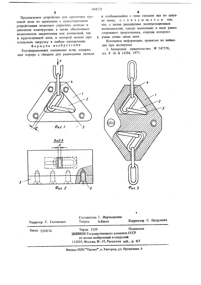 Быстроразъемное соединение цепи (патент 684225)