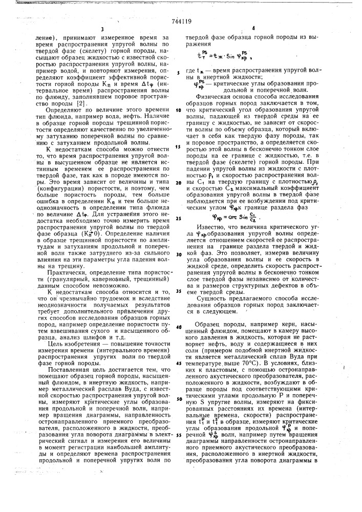 Способ с.м.вдовина исследования образцов горных пород (патент 744119)