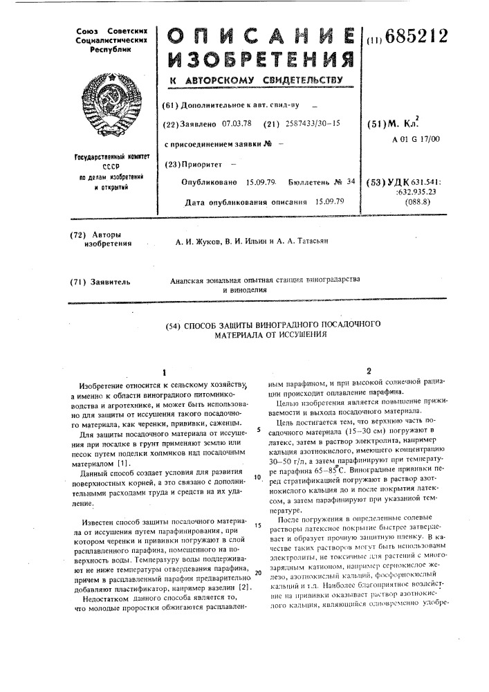 Способ защиты виноградного посадочного материала от иссущения (патент 685212)