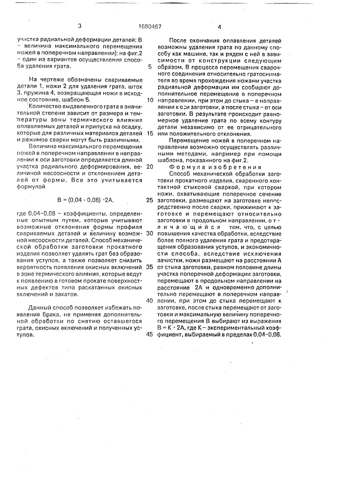 Способ механической обработки заготовки прокатного изделия (патент 1680467)