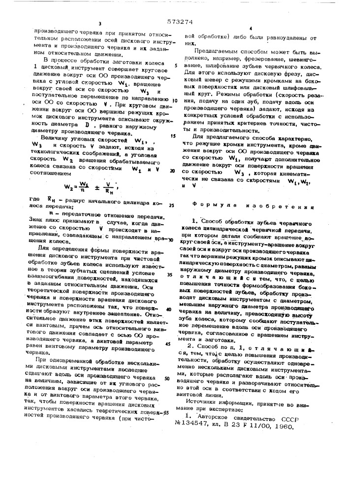 Способ обработки зубьев червячного колеса (патент 573274)