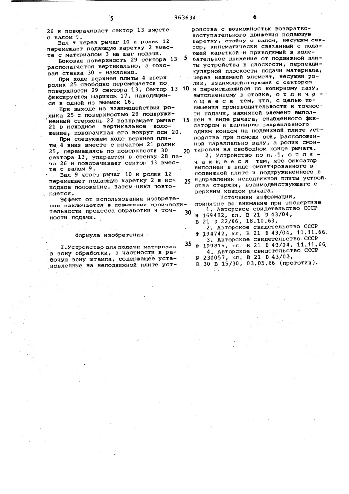 Устройство для подачи материала в зону обработки (патент 963630)