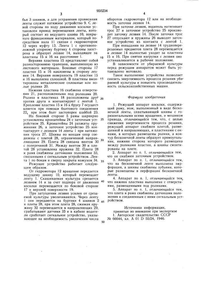 Режущий аппарат косилки (патент 950234)