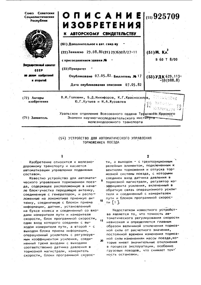 Устройство для автоматического управления торможением поезда (патент 925709)