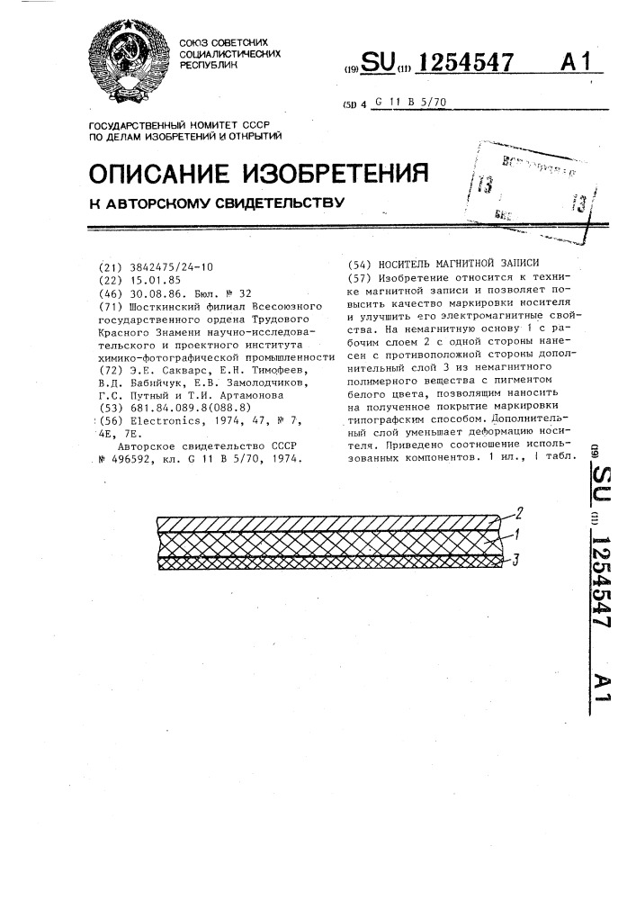 Носитель магнитной записи (патент 1254547)