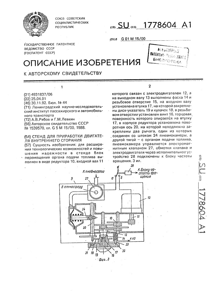 Стенд для приработки двигателя внутреннего сгорания (патент 1778604)