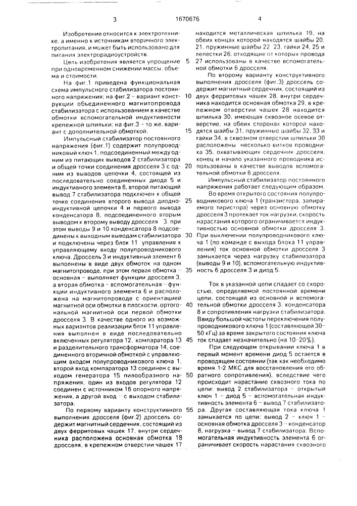 Импульсный стабилизатор постоянного напряжения (патент 1670676)