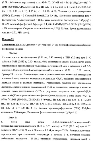 Новые фосфорсодержащие тиромиметики (патент 2422450)