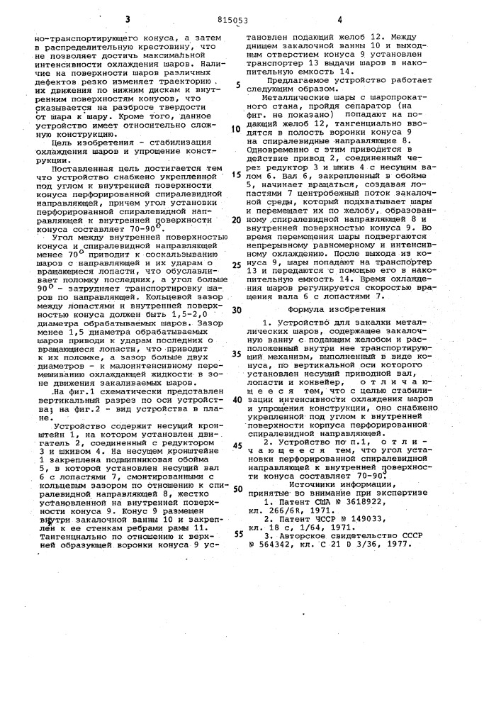 Устройство для закалки металлическихшаров (патент 815053)
