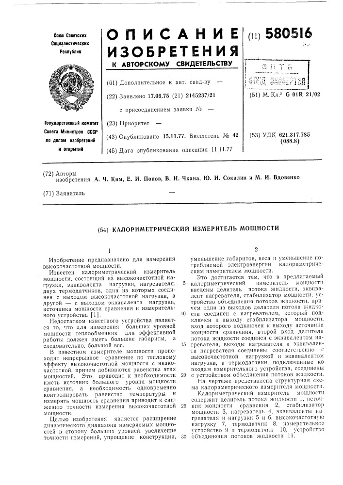 Калориметрический измеритель мощности (патент 580516)