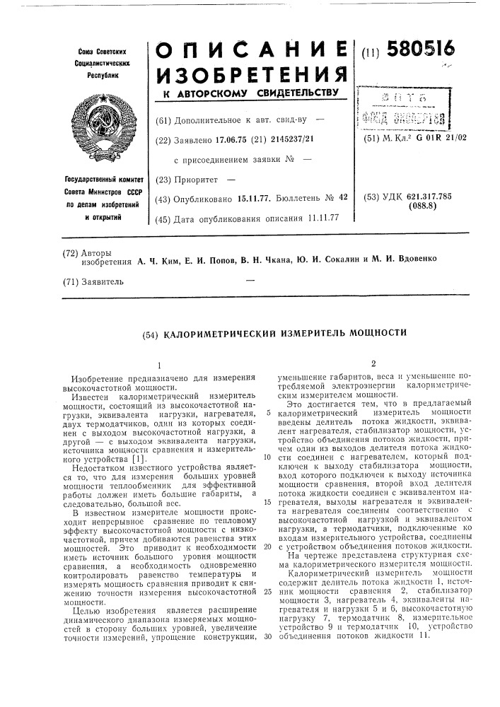 Калориметрический измеритель мощности (патент 580516)